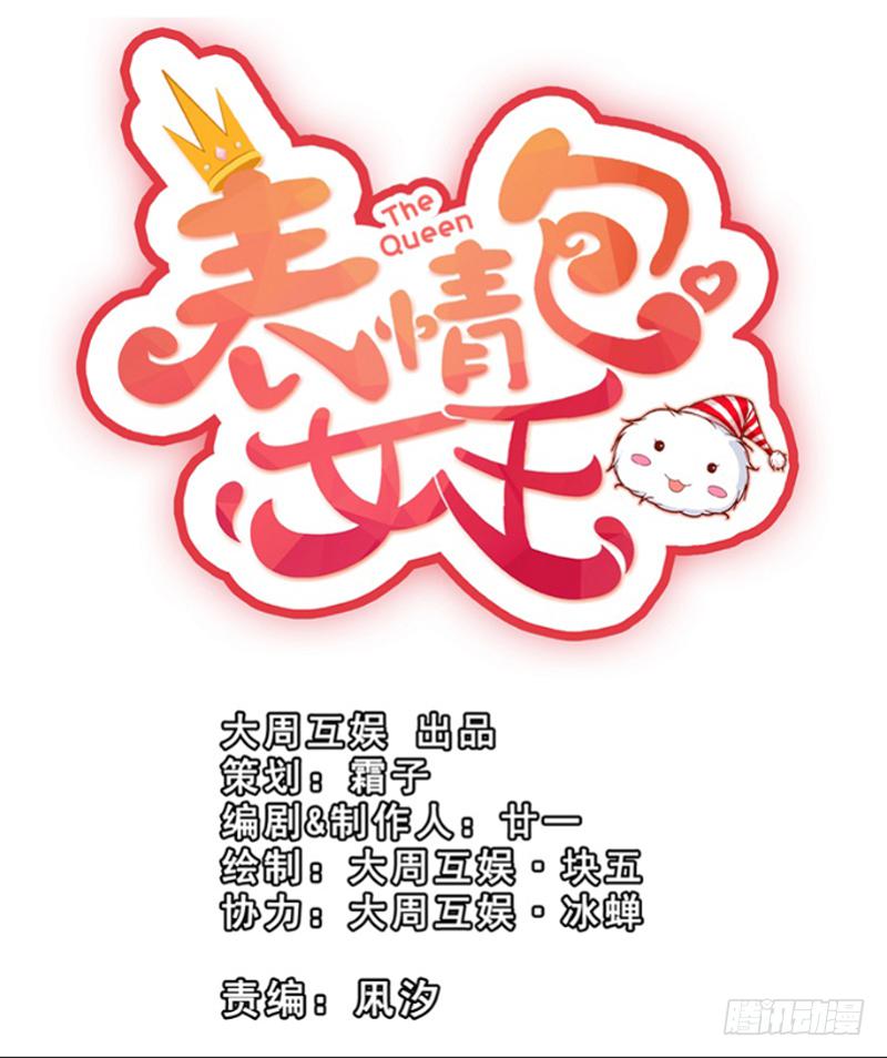《表情包女王》第四十六话 住进影帝家！ 第1页