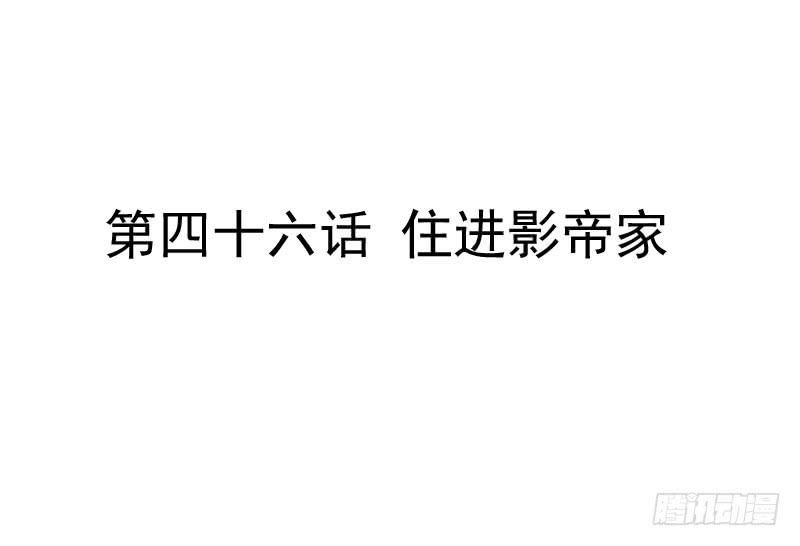 《表情包女王》第四十六话 住进影帝家！ 第2页