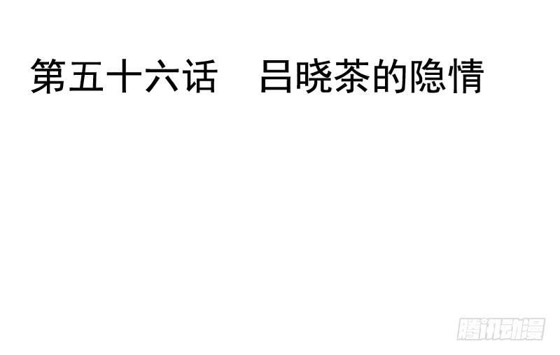 《表情包女王》第五十六话 吕晓茶的隐情 第2页