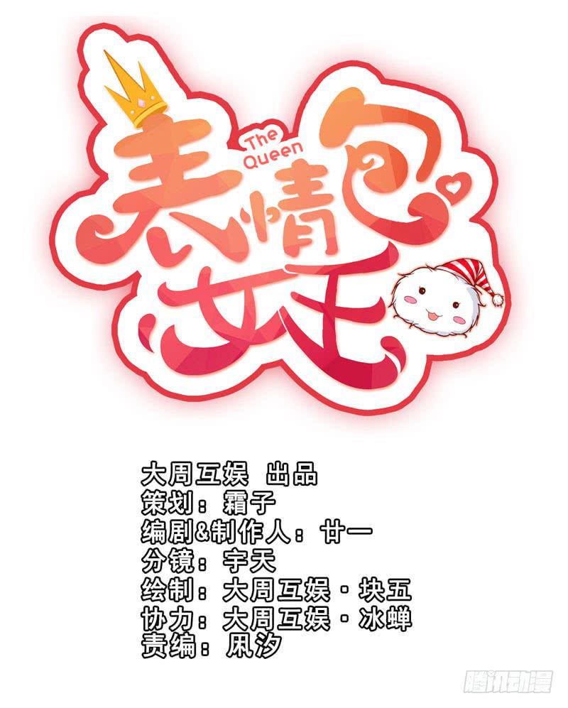 《表情包女王》第六十话 秘密潜入 第1页