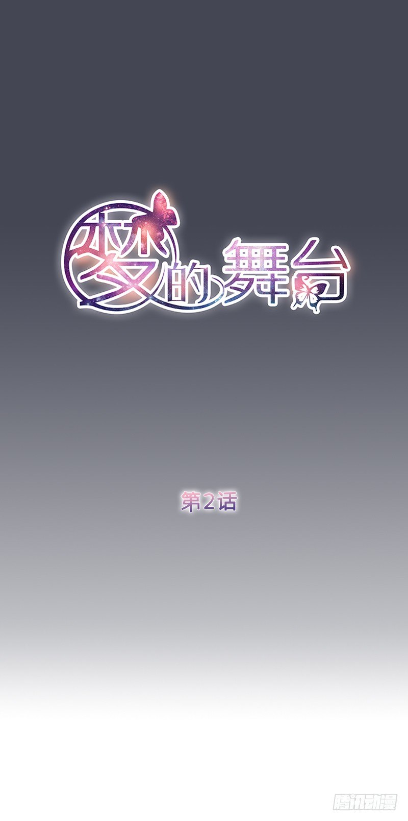 《梦的舞台》第2话灵魂互换 第1页