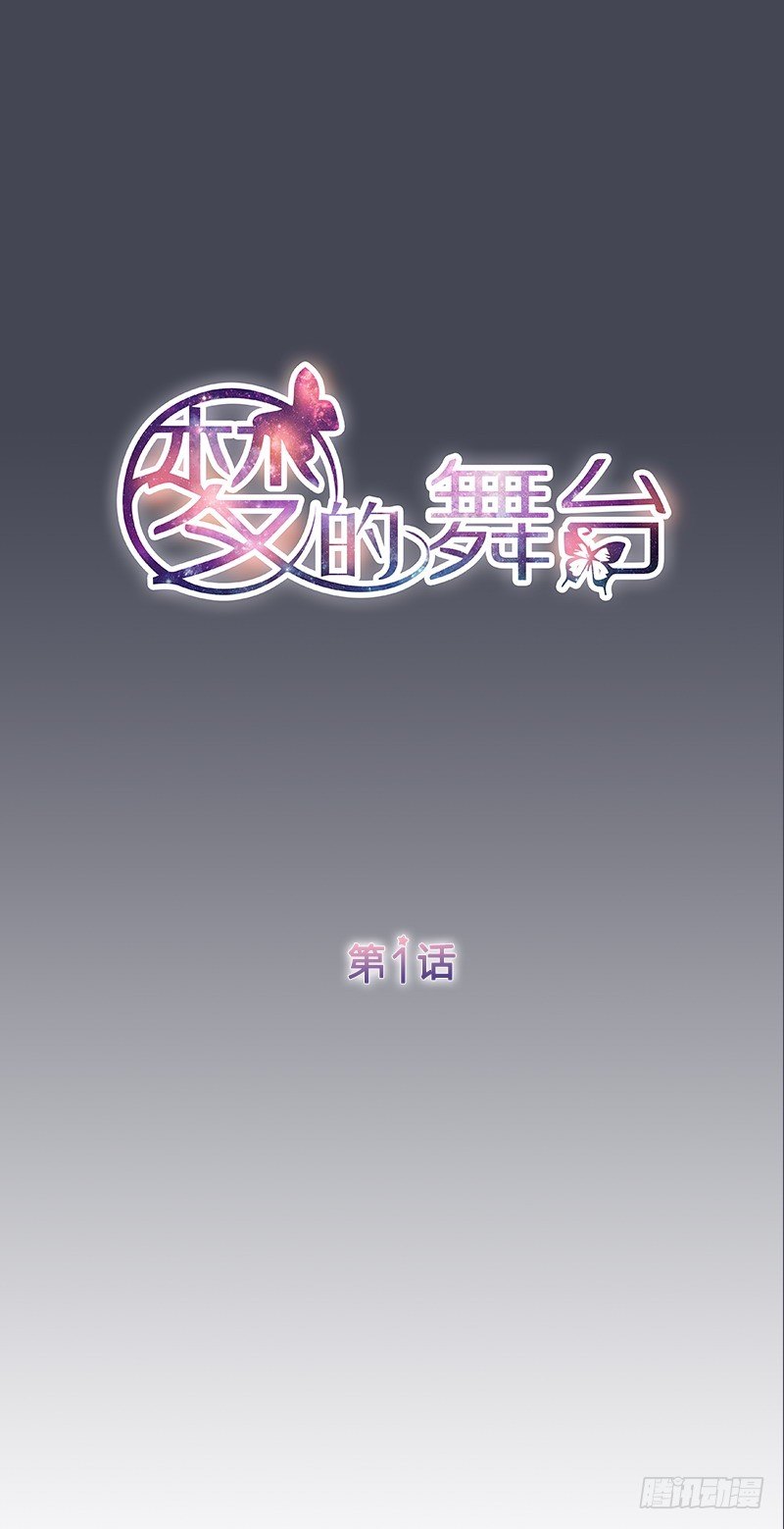 《梦的舞台》第1话 日全食 第1页
