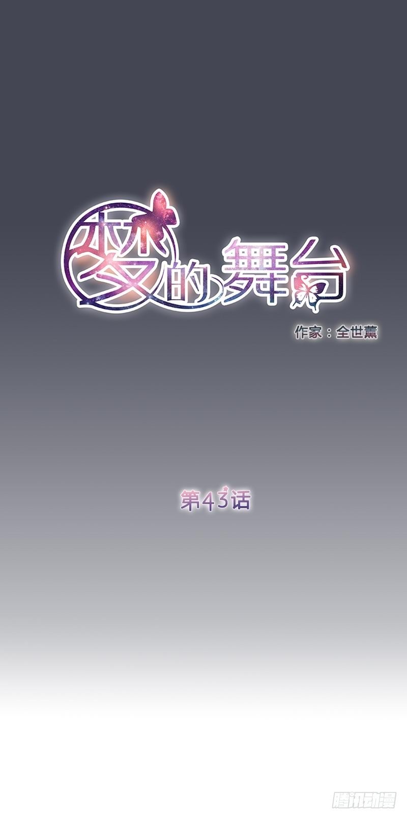《梦的舞台》第43话心口不一 第1页