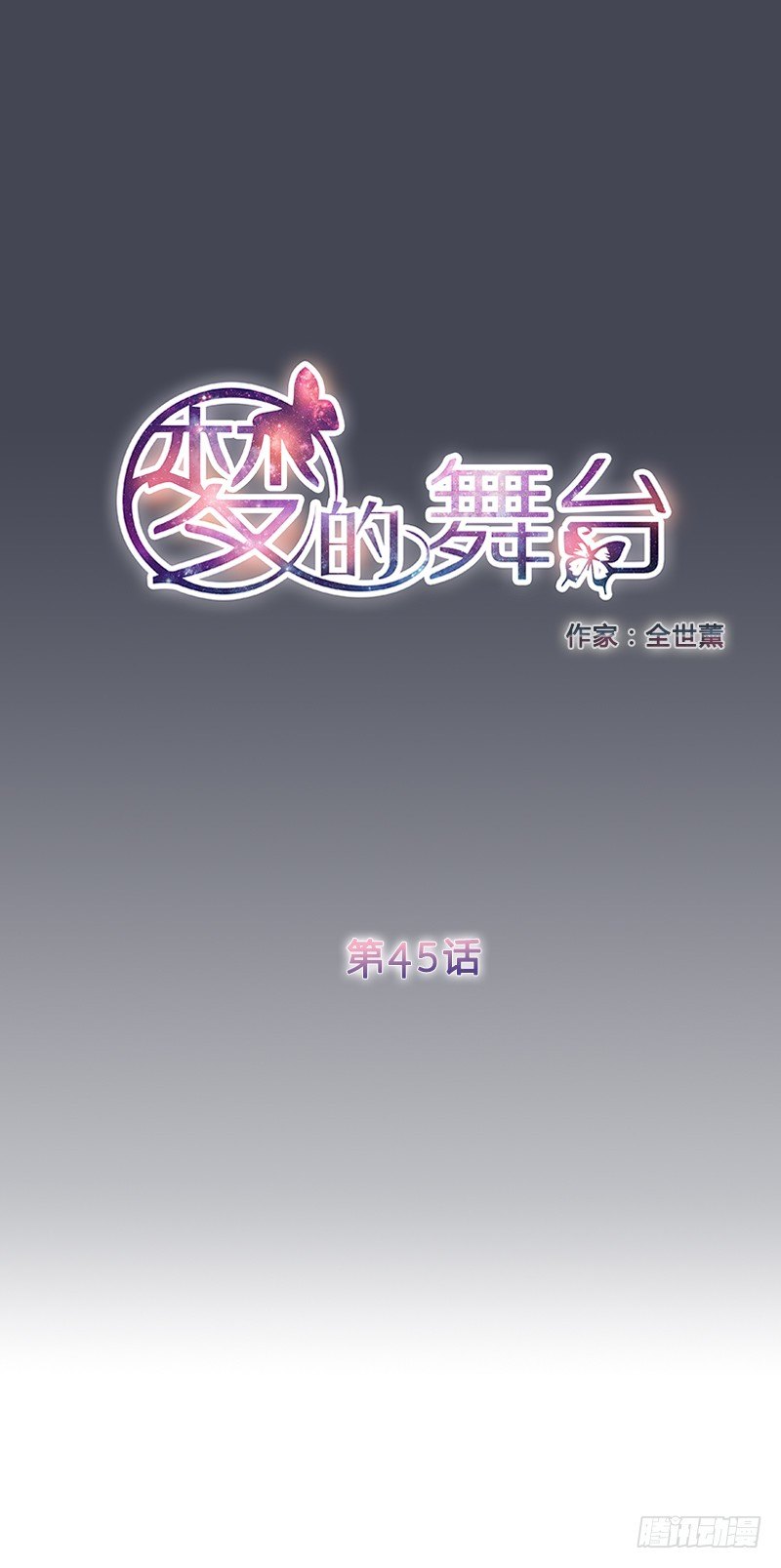 《梦的舞台》第45话 小粉丝的心愿 第1页