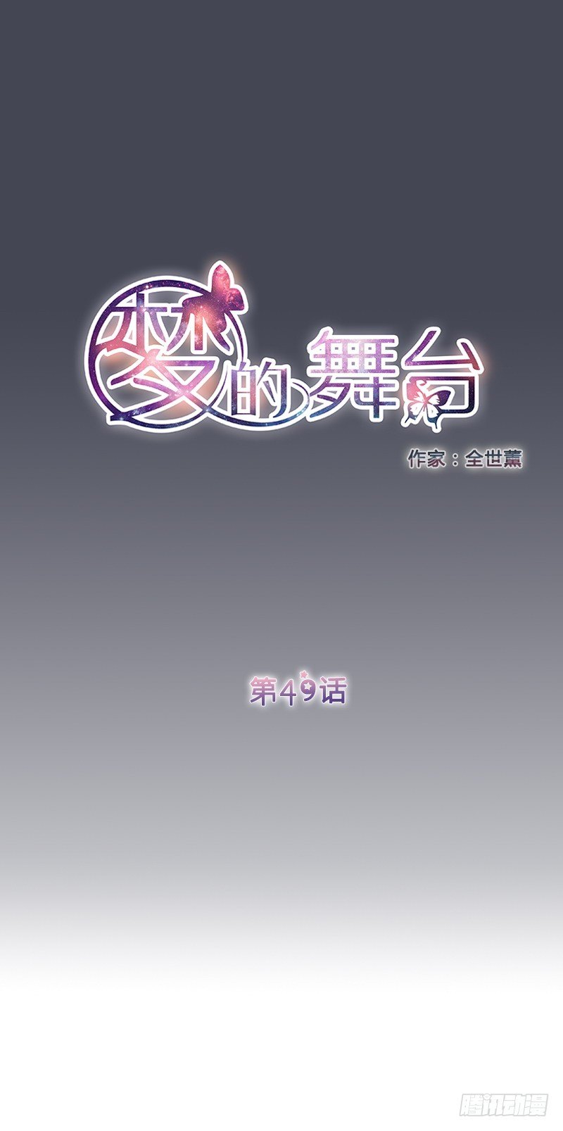 《梦的舞台》第49话 大明星 第1页