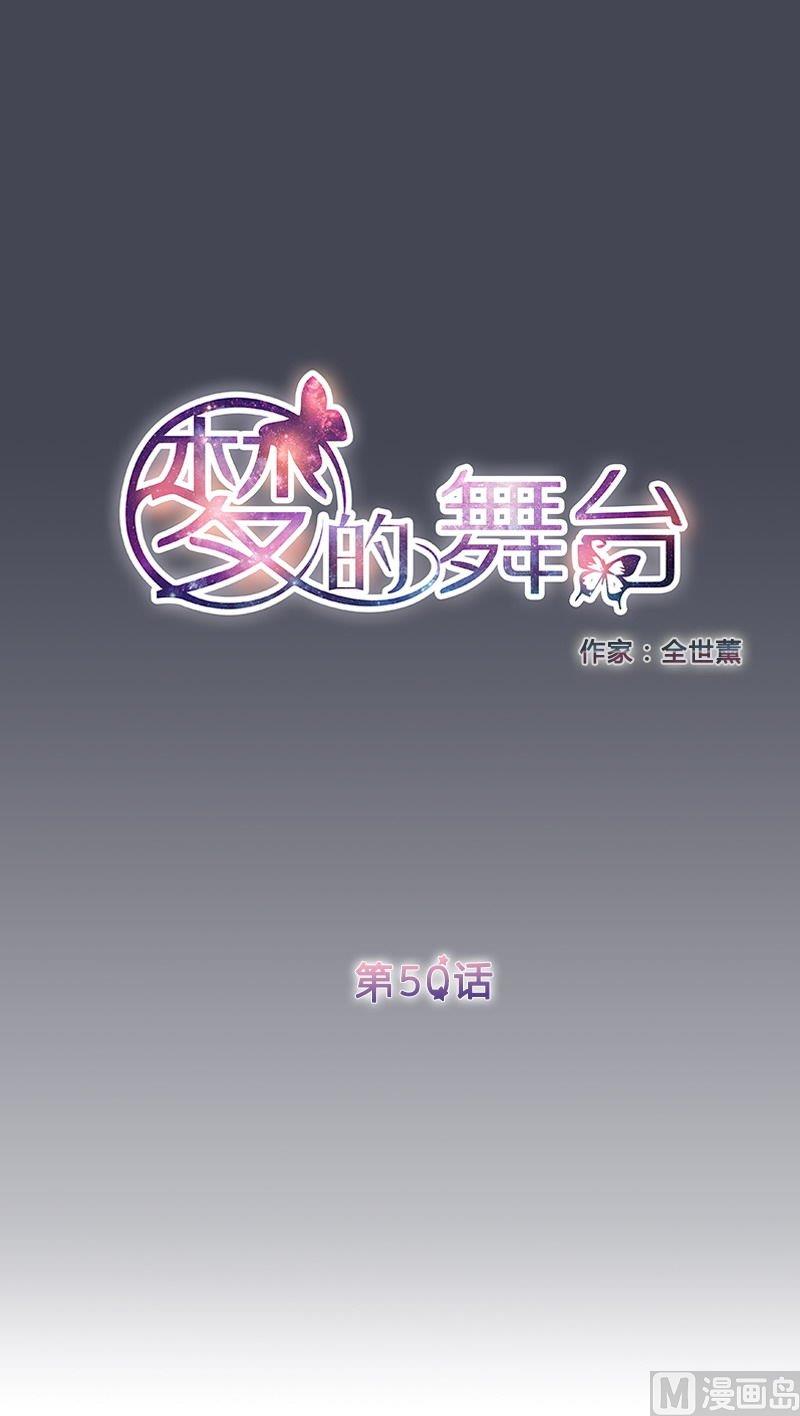 《梦的舞台》第50话 林夕的理想型是？！ 第1页