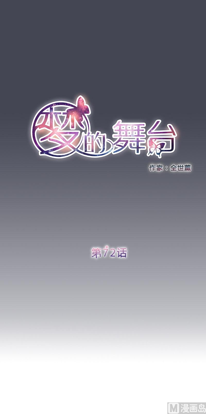 《梦的舞台》第72话 再一次碰撞 第1页