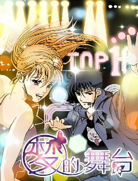 《梦的舞台》漫画封面图 - tl漫画