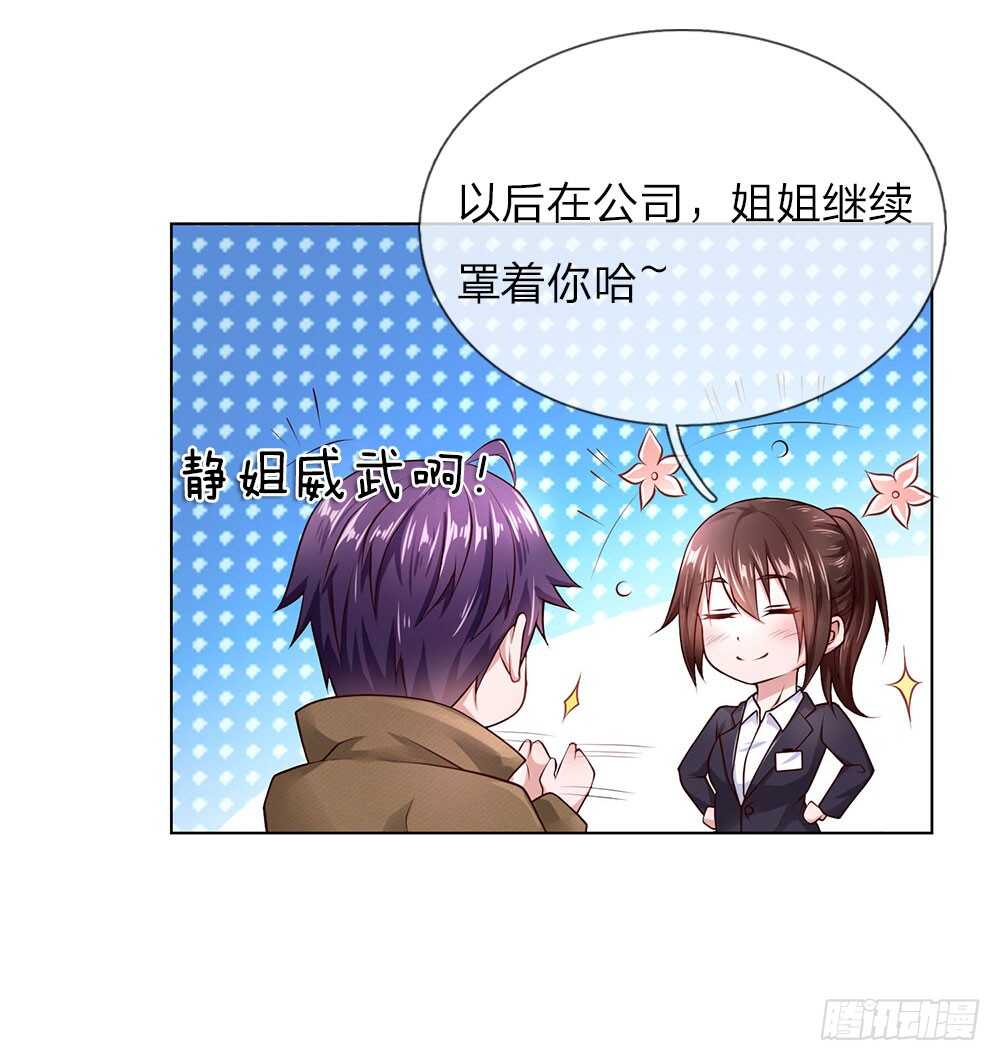 《极品妖孽》第36话 静姐成了经理？ 第18页