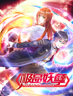 《极品妖孽》漫画封面图 - tl漫画