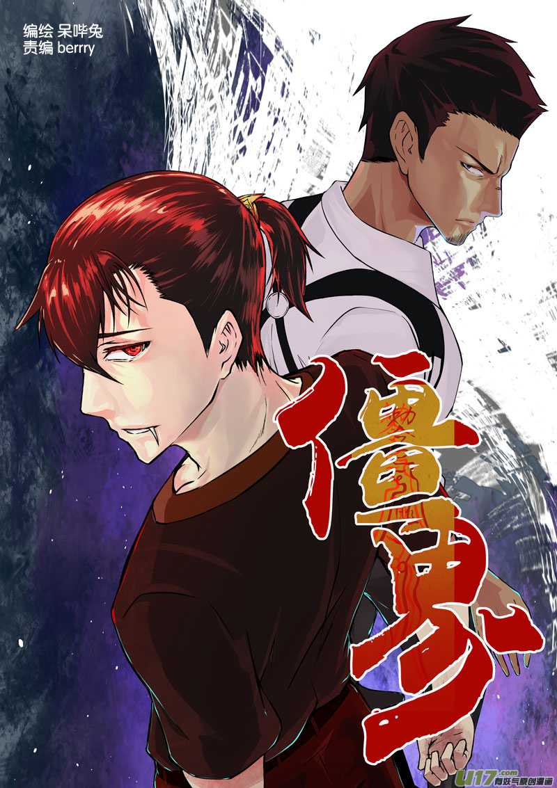 《僵界》03 第2话 我叫樊毣，是个僵尸 第1页