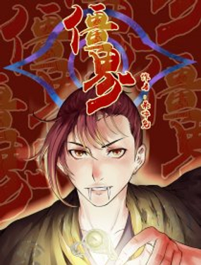 《僵界》漫画封面图 - tl漫画