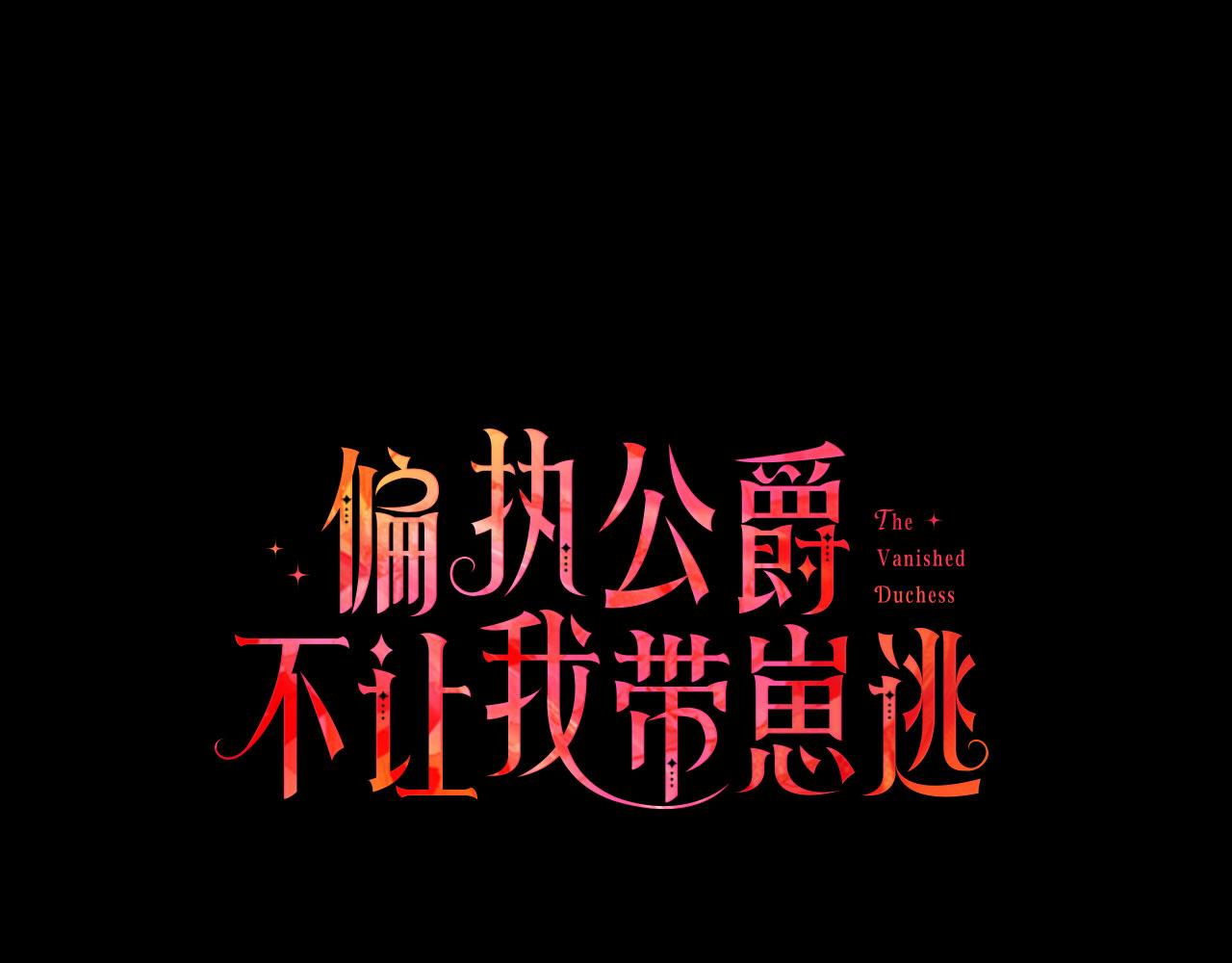 《偏执公爵不让我带崽逃》第6话 消失的真相 第28页