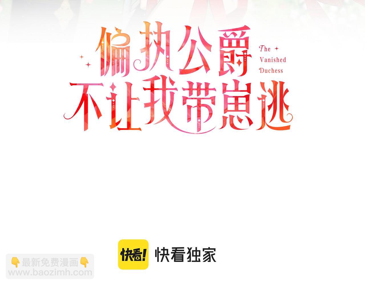 《偏执公爵不让我带崽逃》第9话 打消念头 第3页