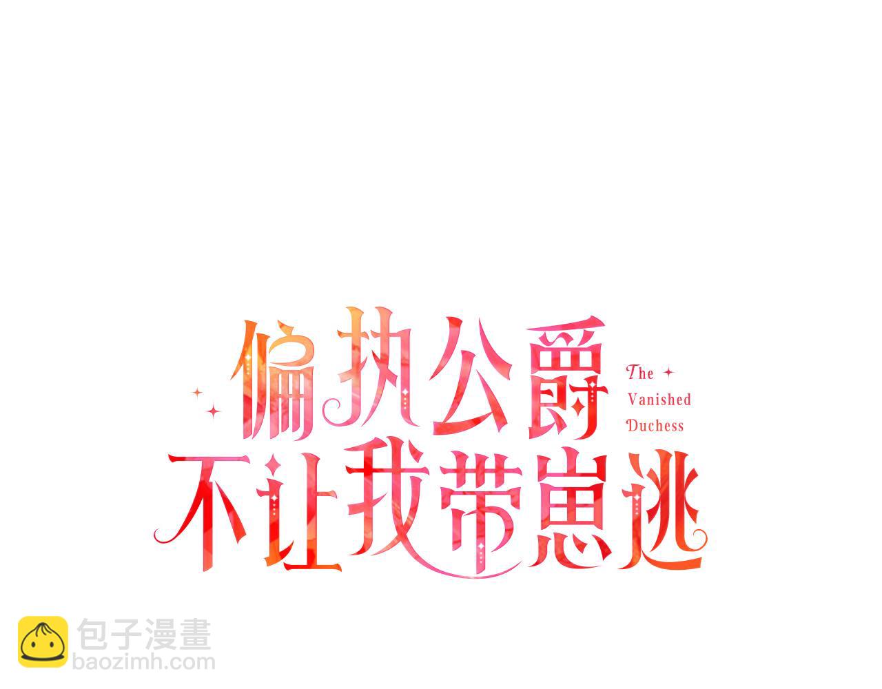 《偏执公爵不让我带崽逃》第15话 “卑鄙”手段 第26页