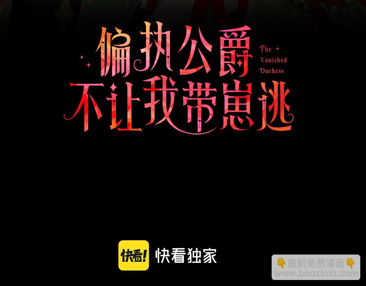 《偏执公爵不让我带崽逃》第13话 恕难从命 第3页