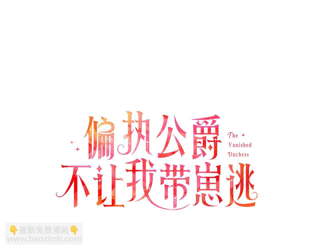 《偏执公爵不让我带崽逃》第20话 身世秘密 第31页