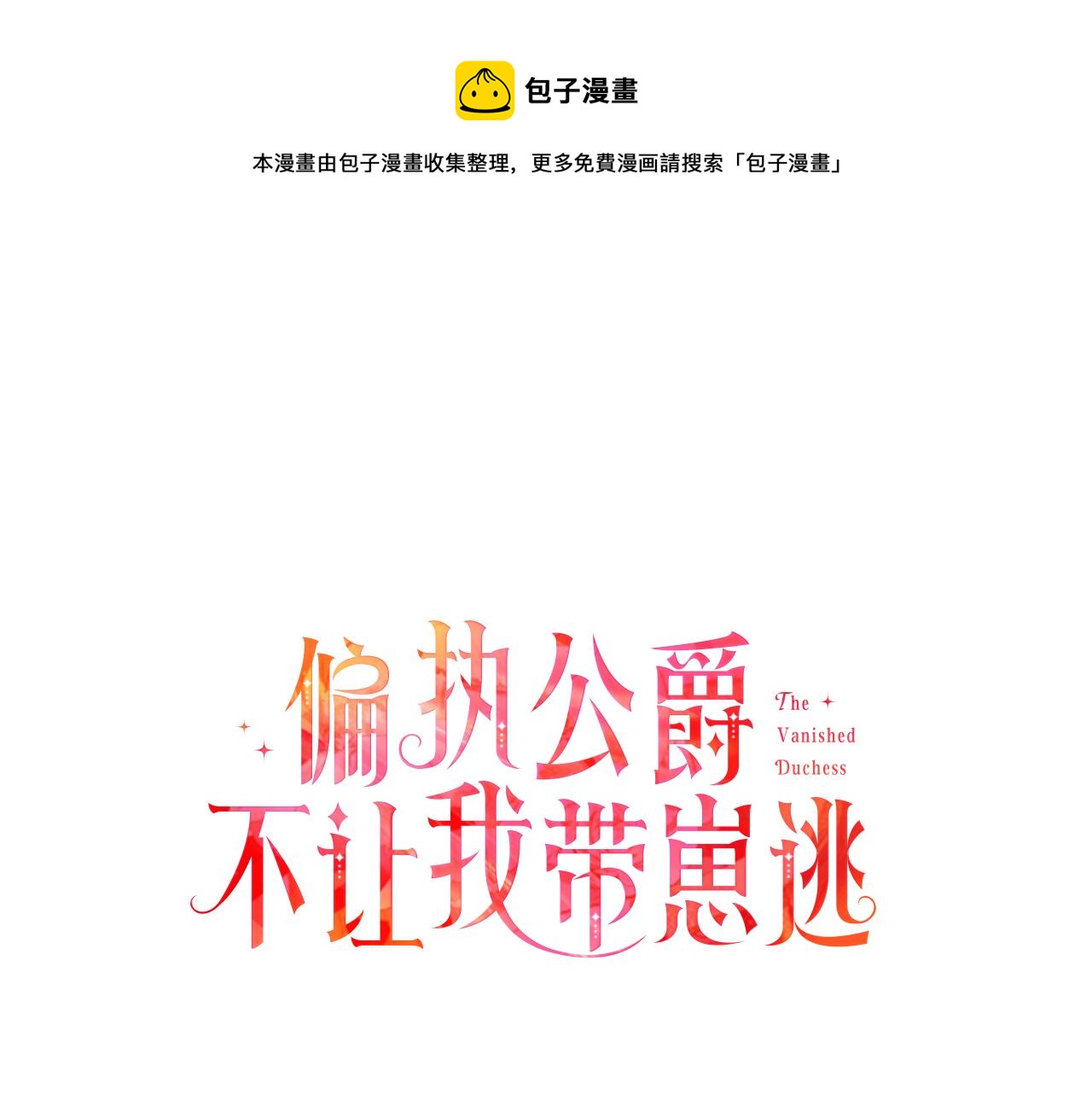 《偏执公爵不让我带崽逃》第23话 爱的力量 第1页
