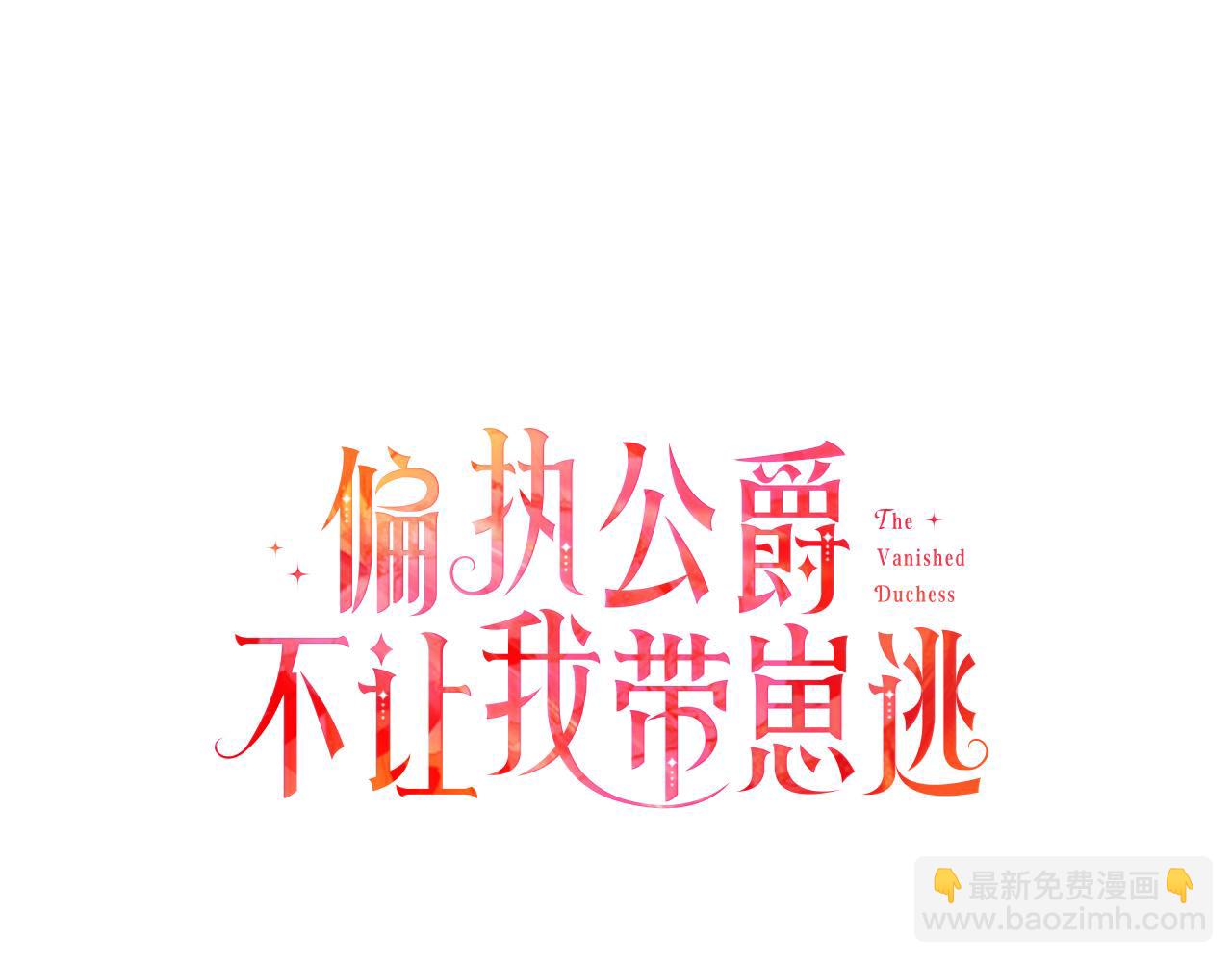 《偏执公爵不让我带崽逃》第26话 新婚之夜 第44页