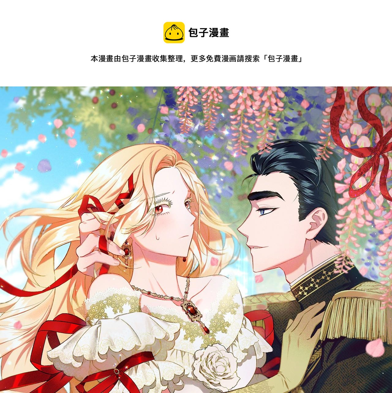 《偏执公爵不让我带崽逃》第32话 跨越界限 第1页