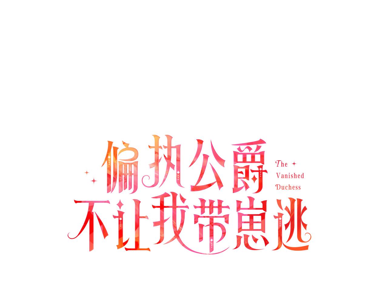 《偏执公爵不让我带崽逃》第31话 我的心里只有你 第17页