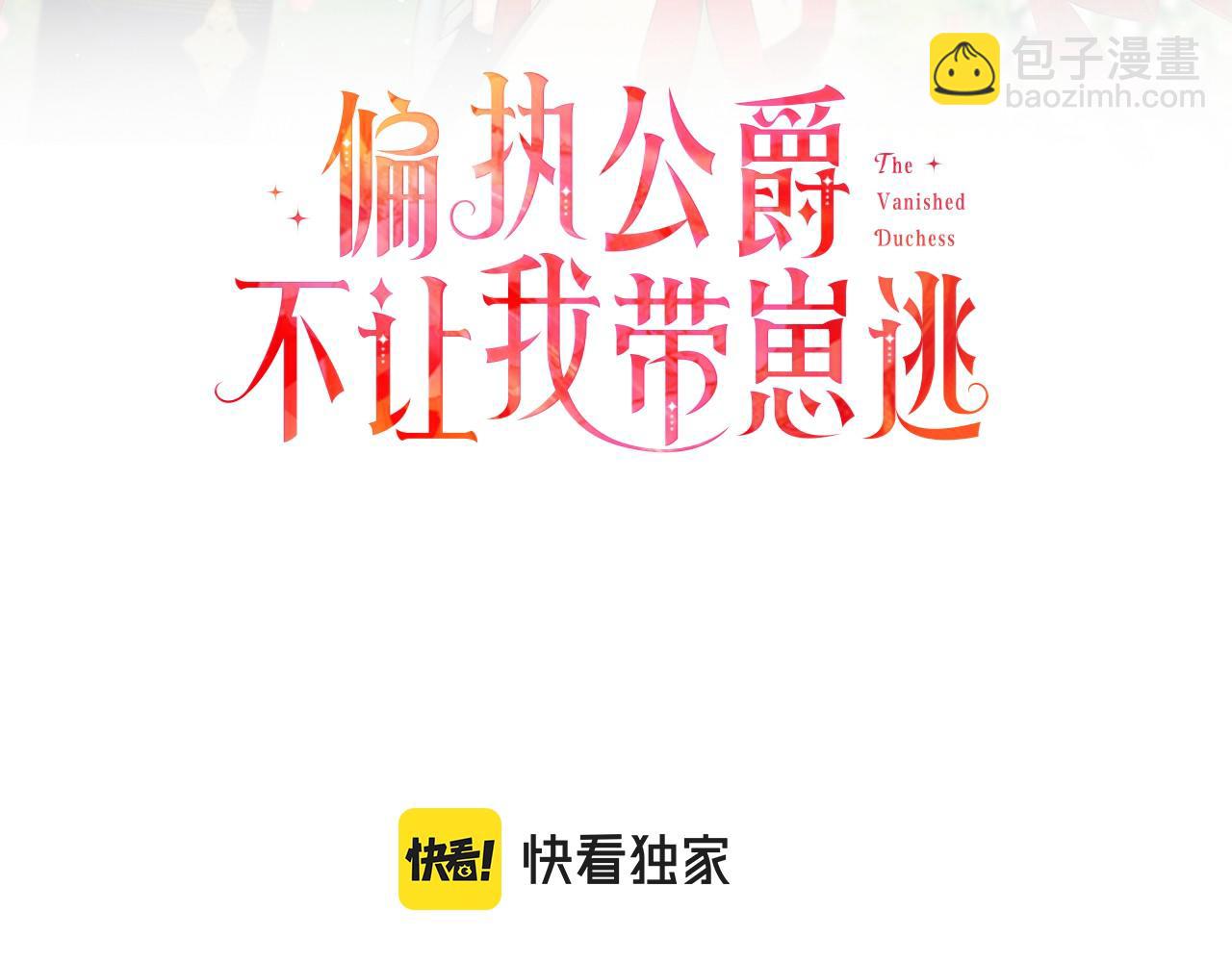 《偏执公爵不让我带崽逃》第38话 野餐 第3页