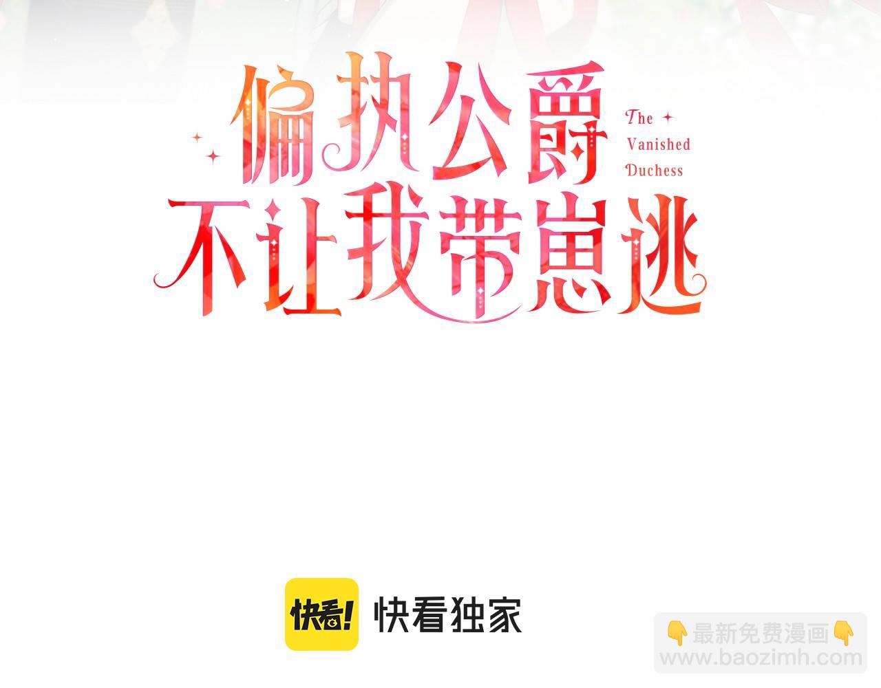 《偏执公爵不让我带崽逃》第37话 真实想法 第3页