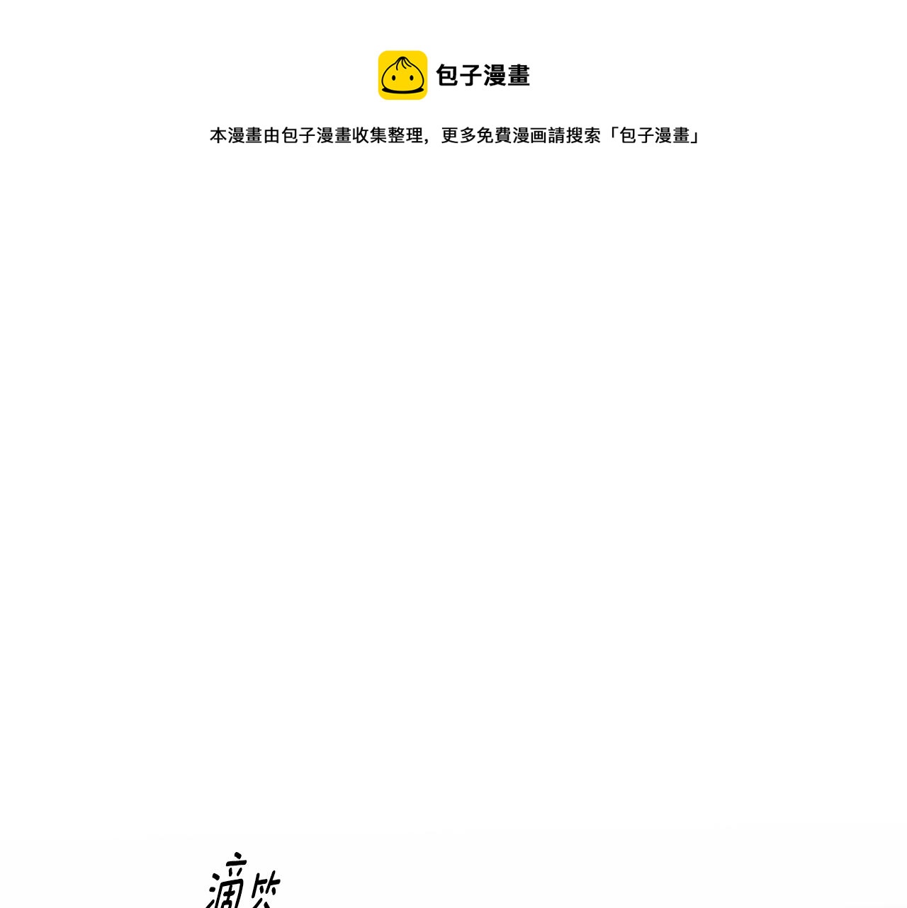《偏执公爵不让我带崽逃》第41话 恶梦缠身 第1页