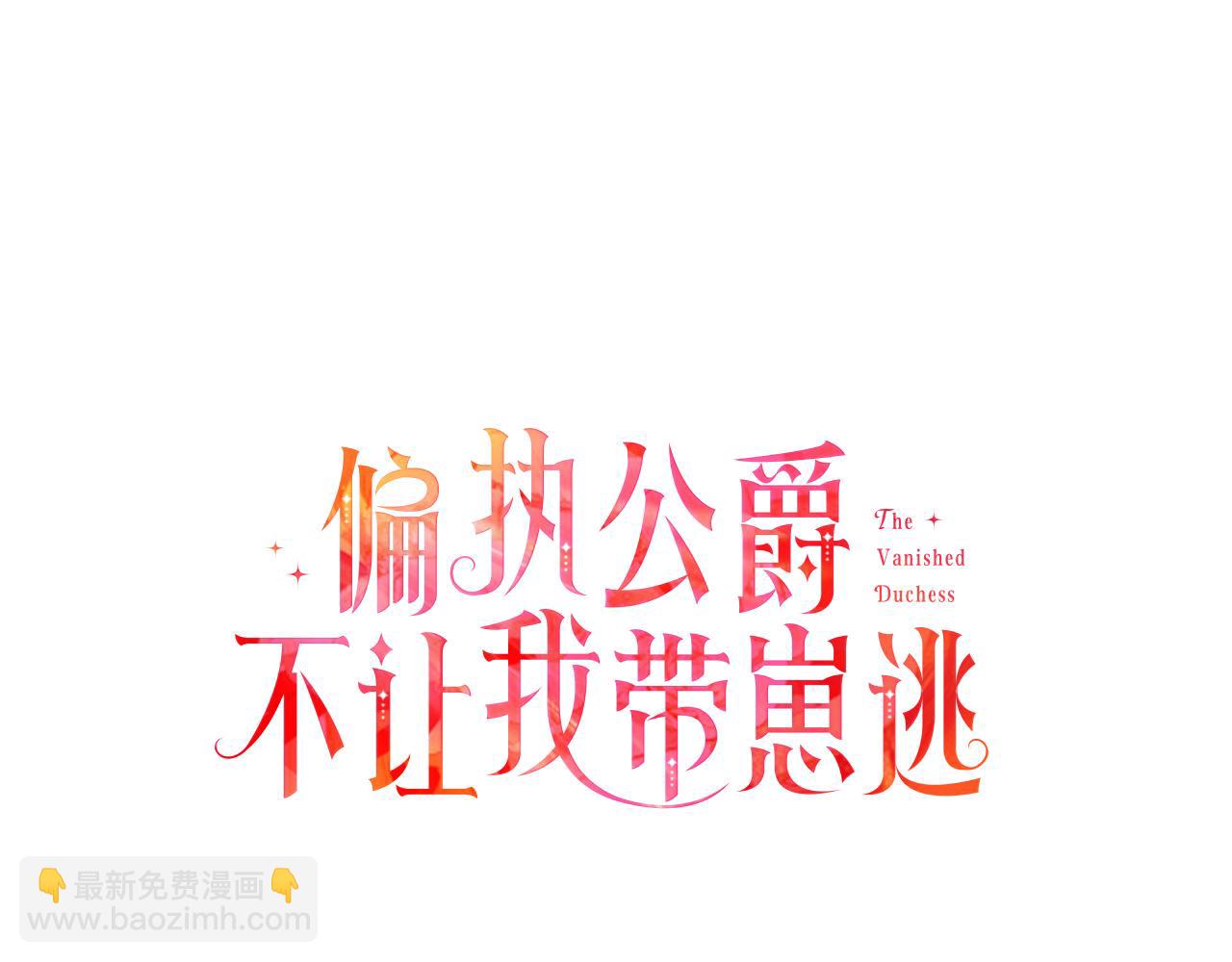 《偏执公爵不让我带崽逃》第41话 恶梦缠身 第37页