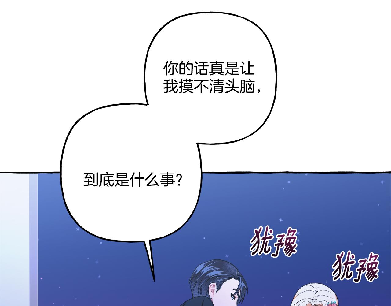 《偏执公爵不让我带崽逃》第48话 我喜欢你 第33页