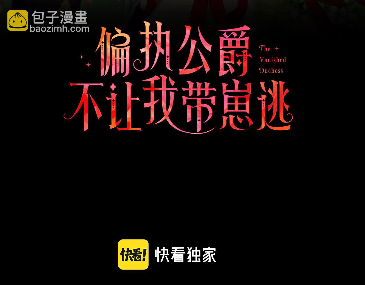 《偏执公爵不让我带崽逃》第48话 我喜欢你 第3页
