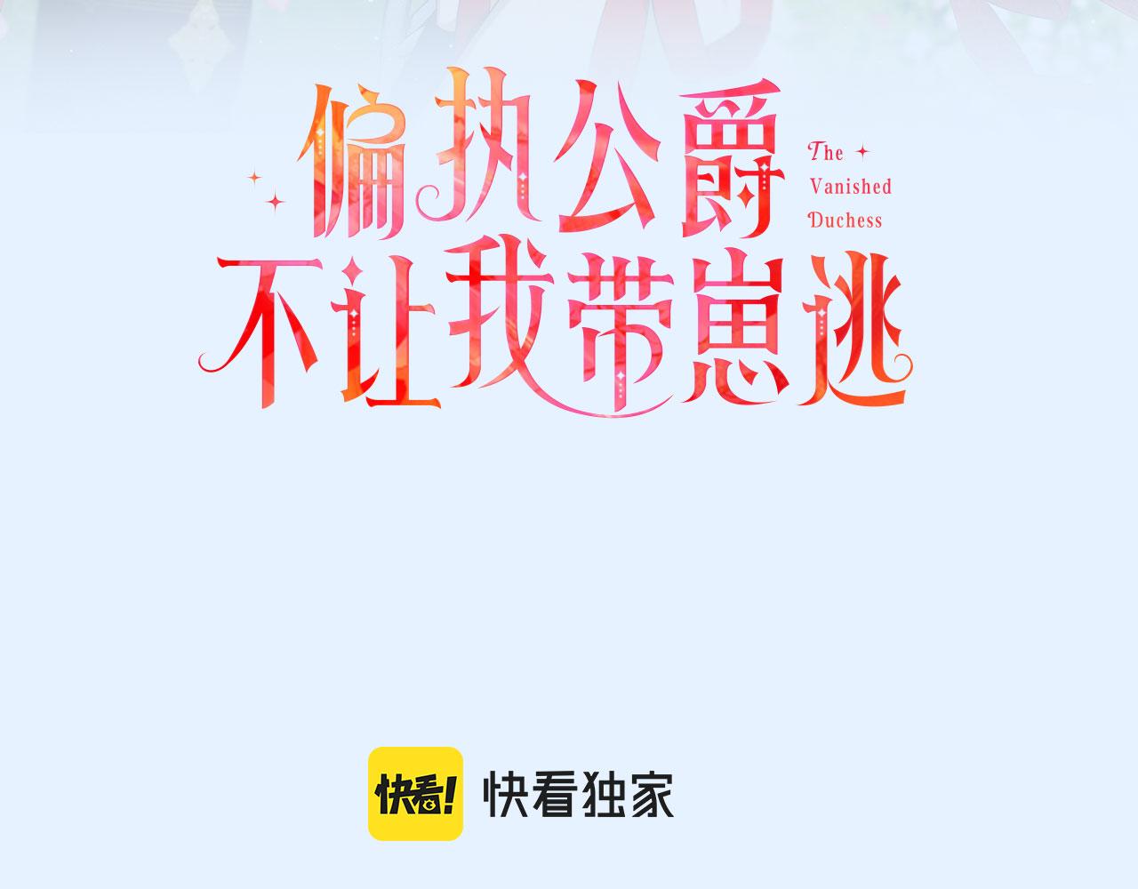 《偏执公爵不让我带崽逃》第52话 从未改变 第3页