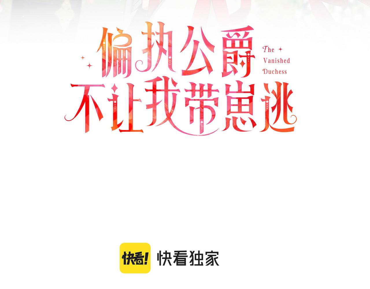 《偏执公爵不让我带崽逃》第56话 猜疑 第3页