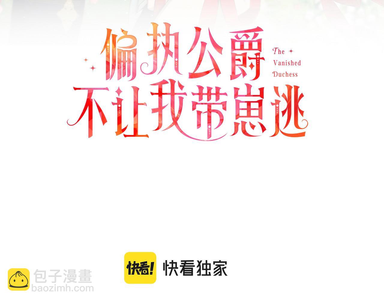 《偏执公爵不让我带崽逃》第61话 凶手浮现 第3页