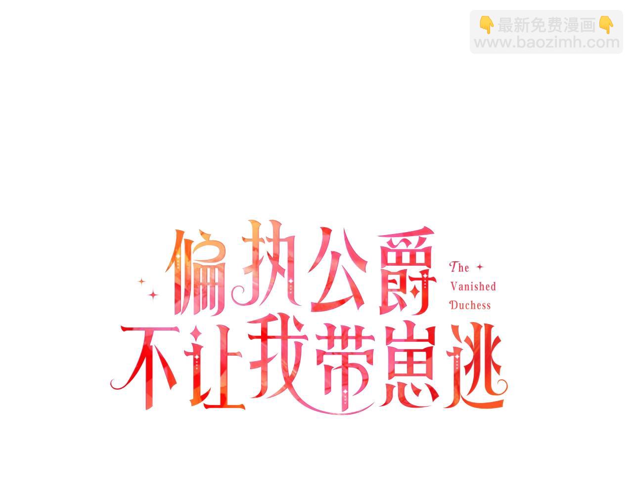《偏执公爵不让我带崽逃》第64话 断绝关系 第7页