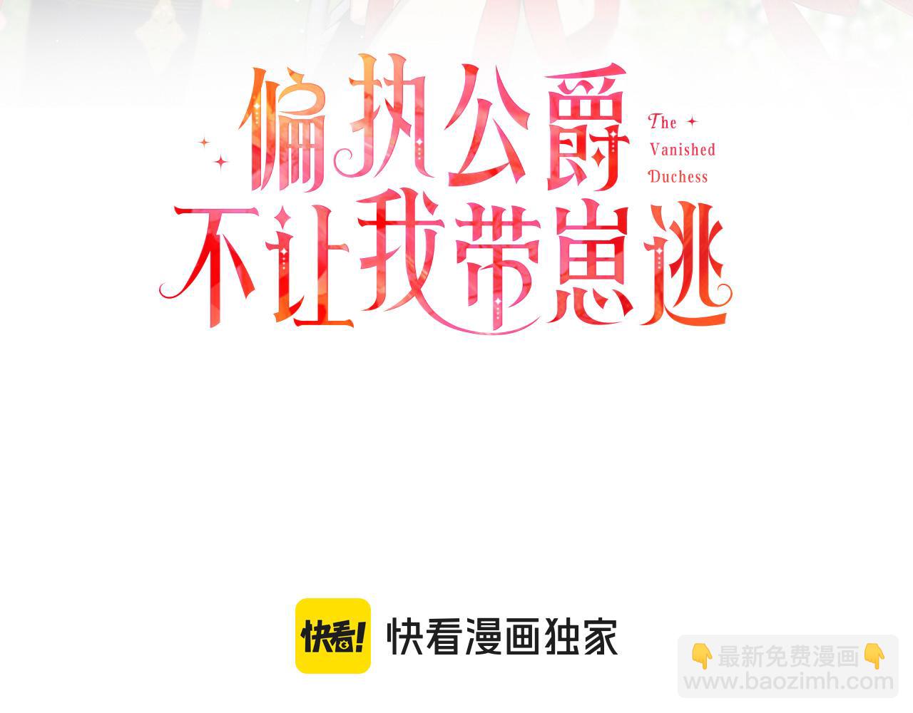 《偏执公爵不让我带崽逃》第67话 二人世界 第3页