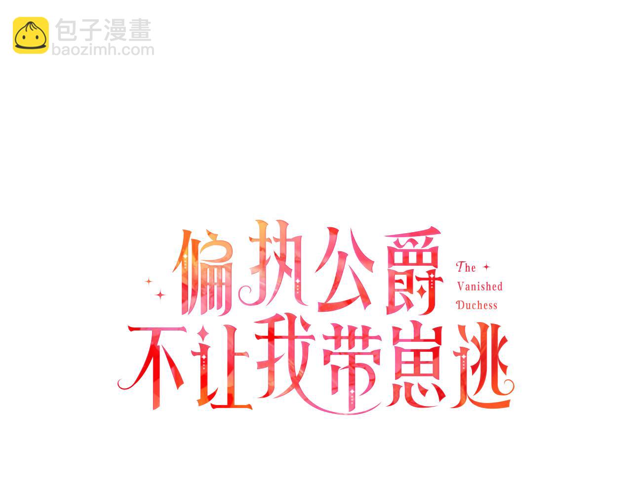 《偏执公爵不让我带崽逃》第66话 不曾存在 第23页