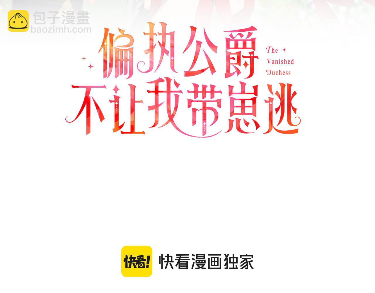 《偏执公爵不让我带崽逃》第71话 局外人 第3页