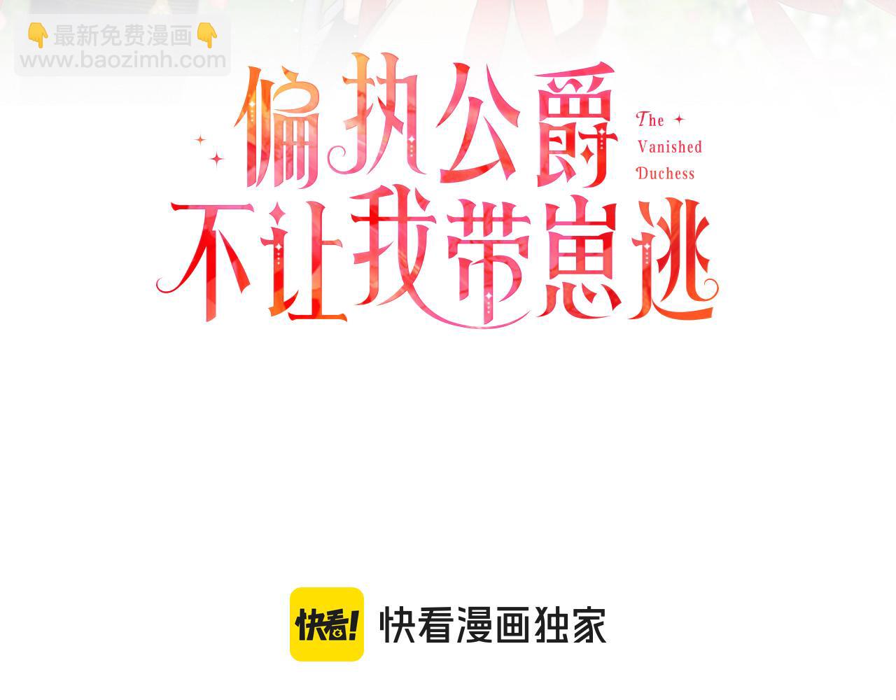 《偏执公爵不让我带崽逃》第72话 回归家庭 第3页