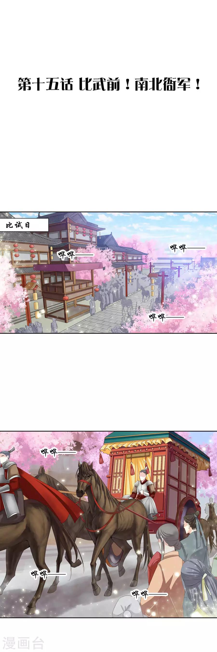 《想入绯绯》第15话 比武前！南北衙军！ 第1页