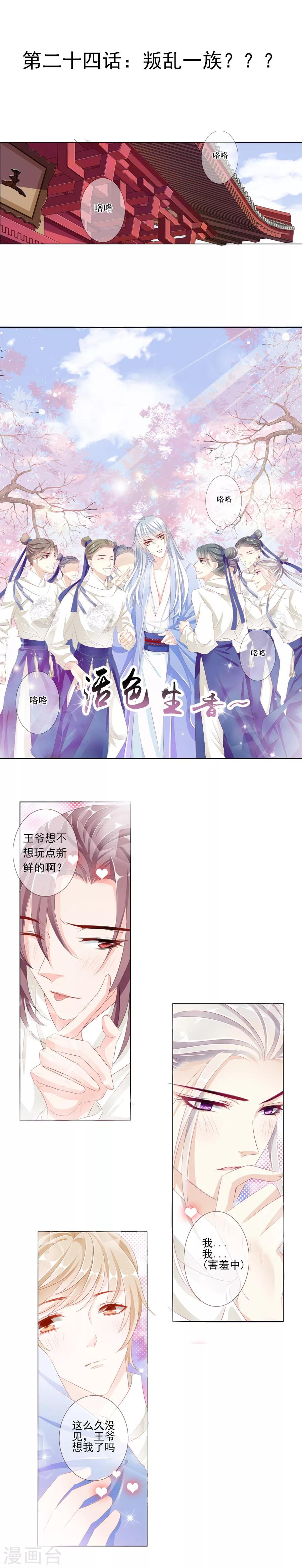 《想入绯绯》第24话 叛乱一族？？？ 第1页