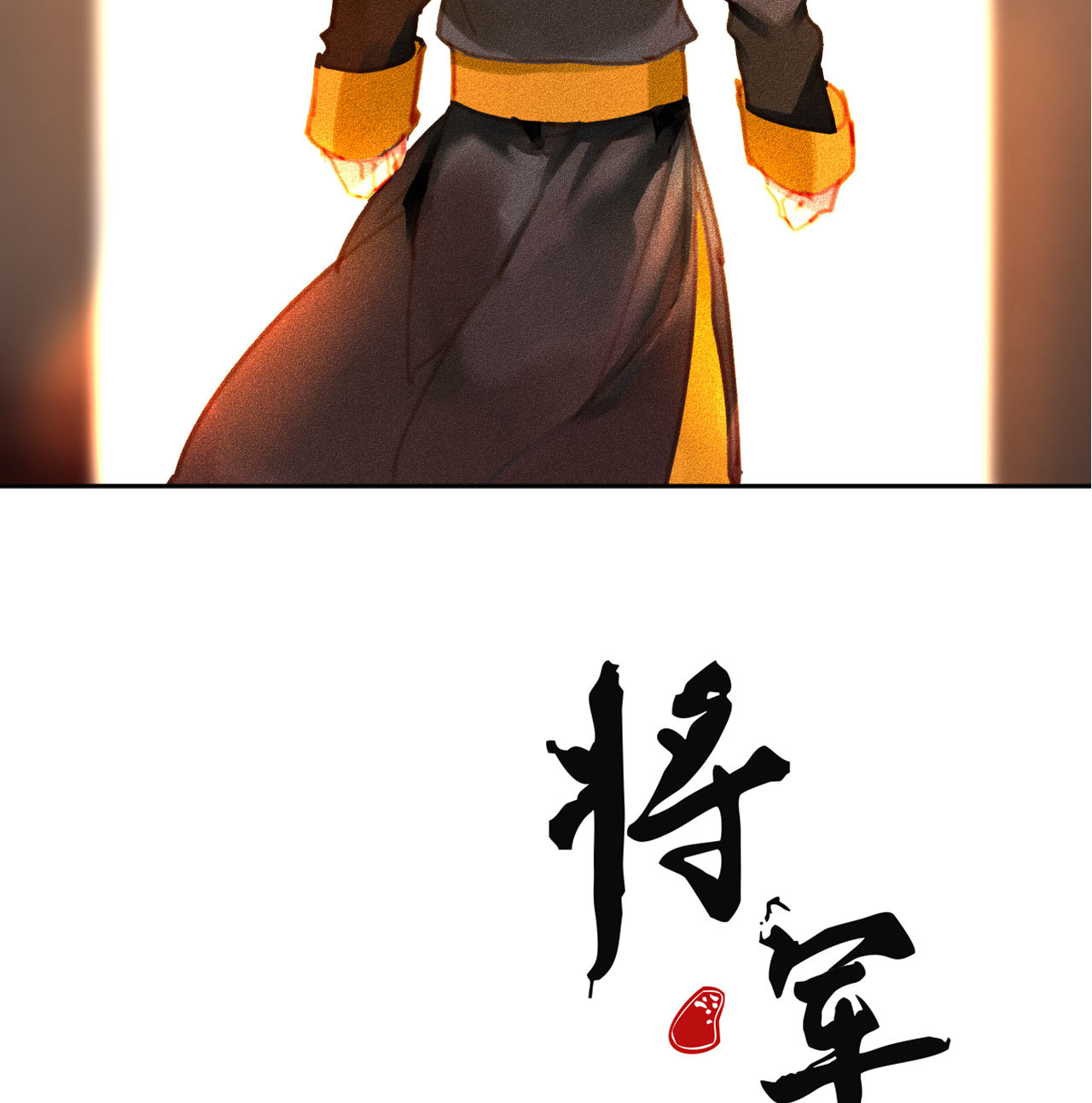 《将军，臣不能！》第3章 女装大佬 第5页