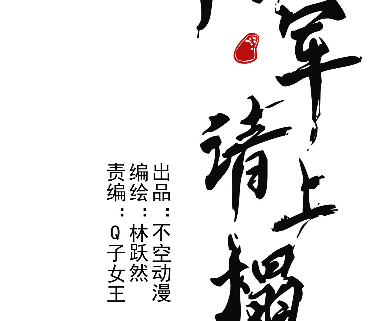 《将军，臣不能！》第2章 赐婚乌龙 第4页