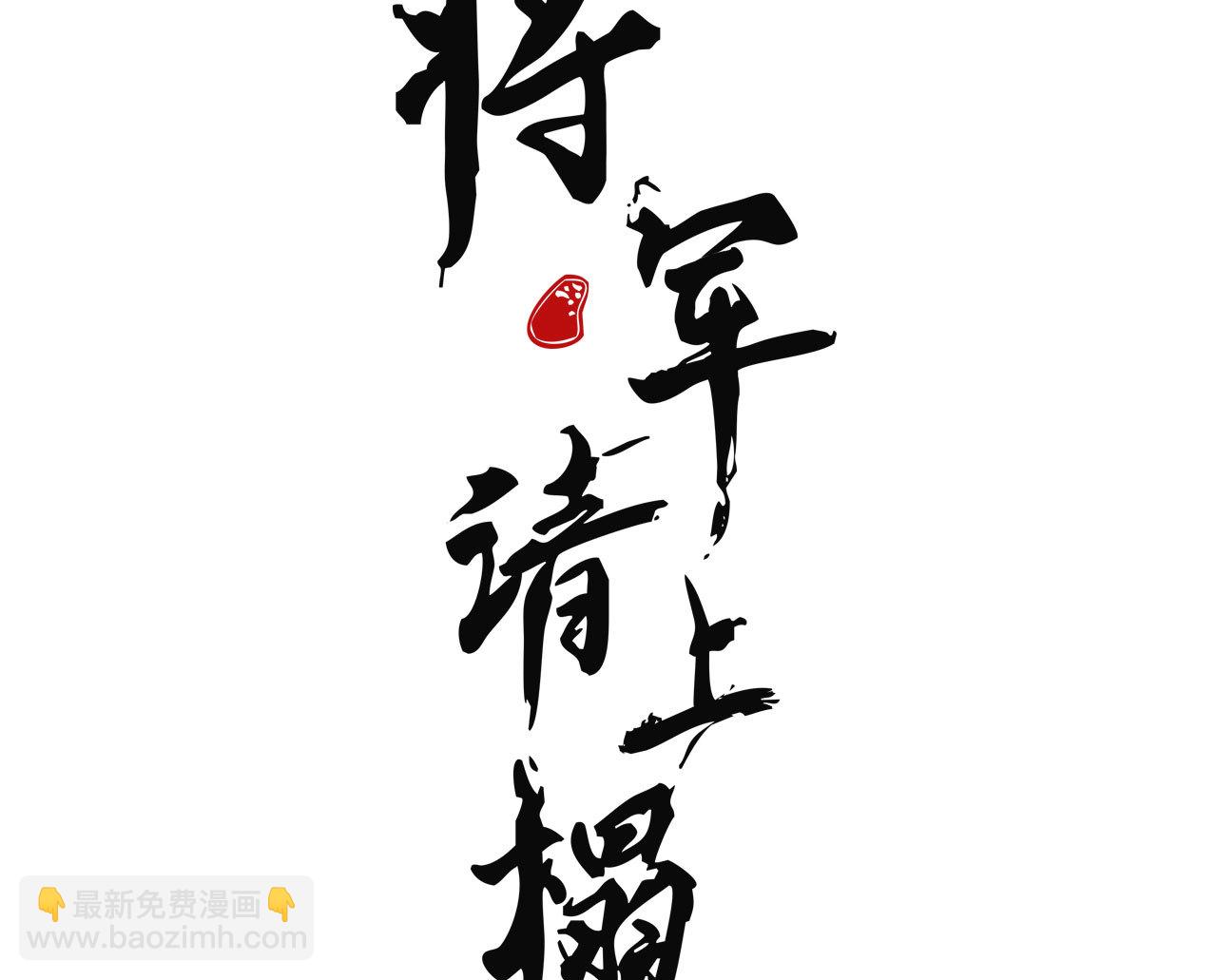 《将军，臣不能！》第0章 预告 第19页