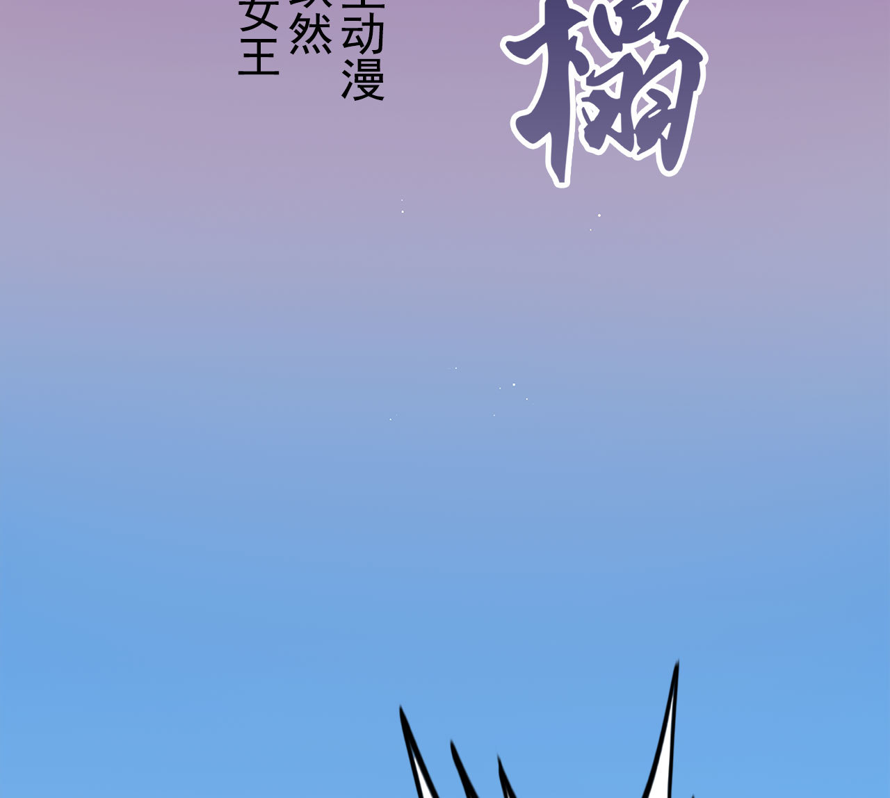 《将军，臣不能！》第5章 贴身保护 第5页