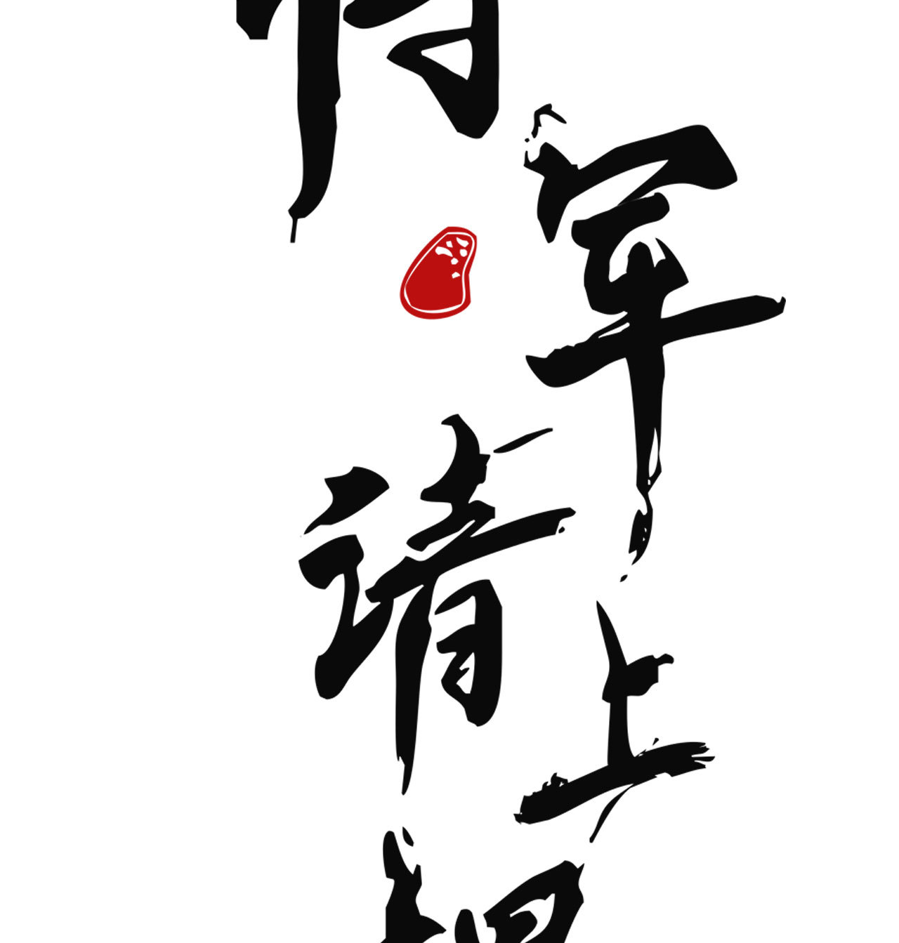 《将军，臣不能！》第七章 不要靠这么近 第4页
