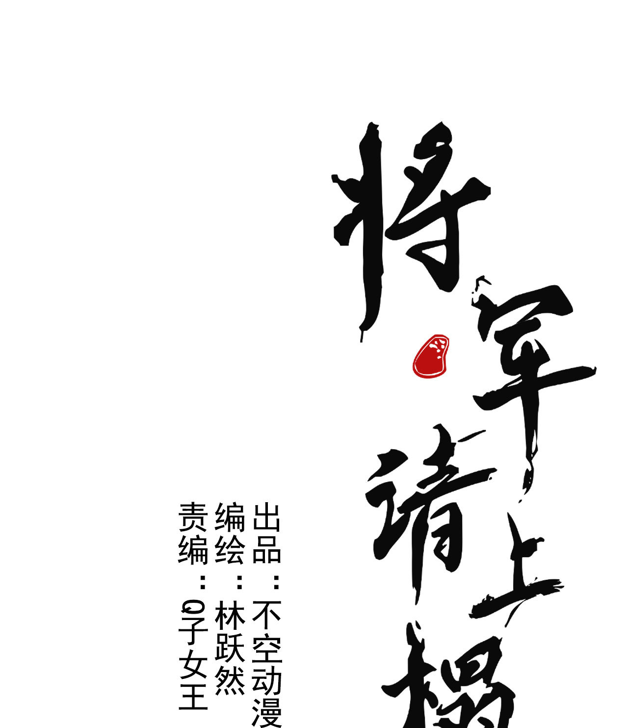 《将军，臣不能！》第4章 死了算了 第3页