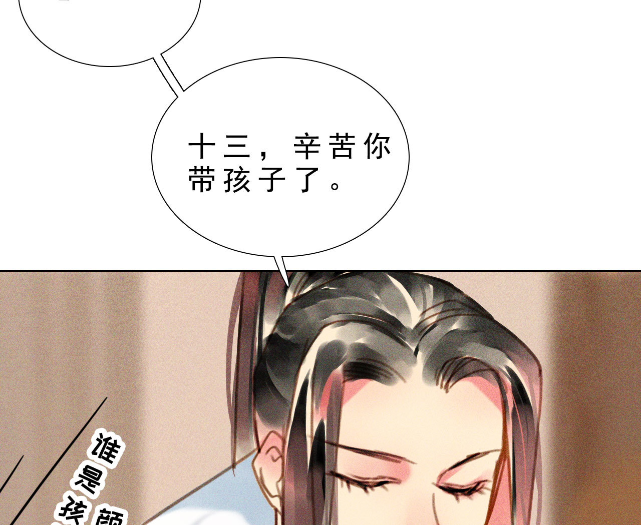 《将军，臣不能！》第八章 带孩子真辛苦 第15页