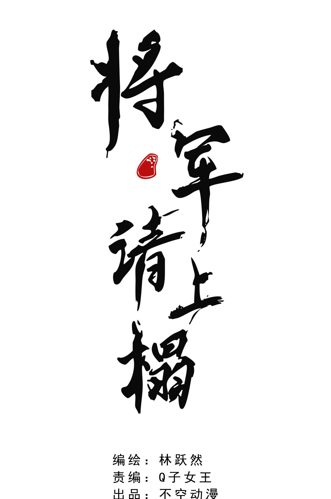 《将军，臣不能！》第八章 带孩子真辛苦 第1页