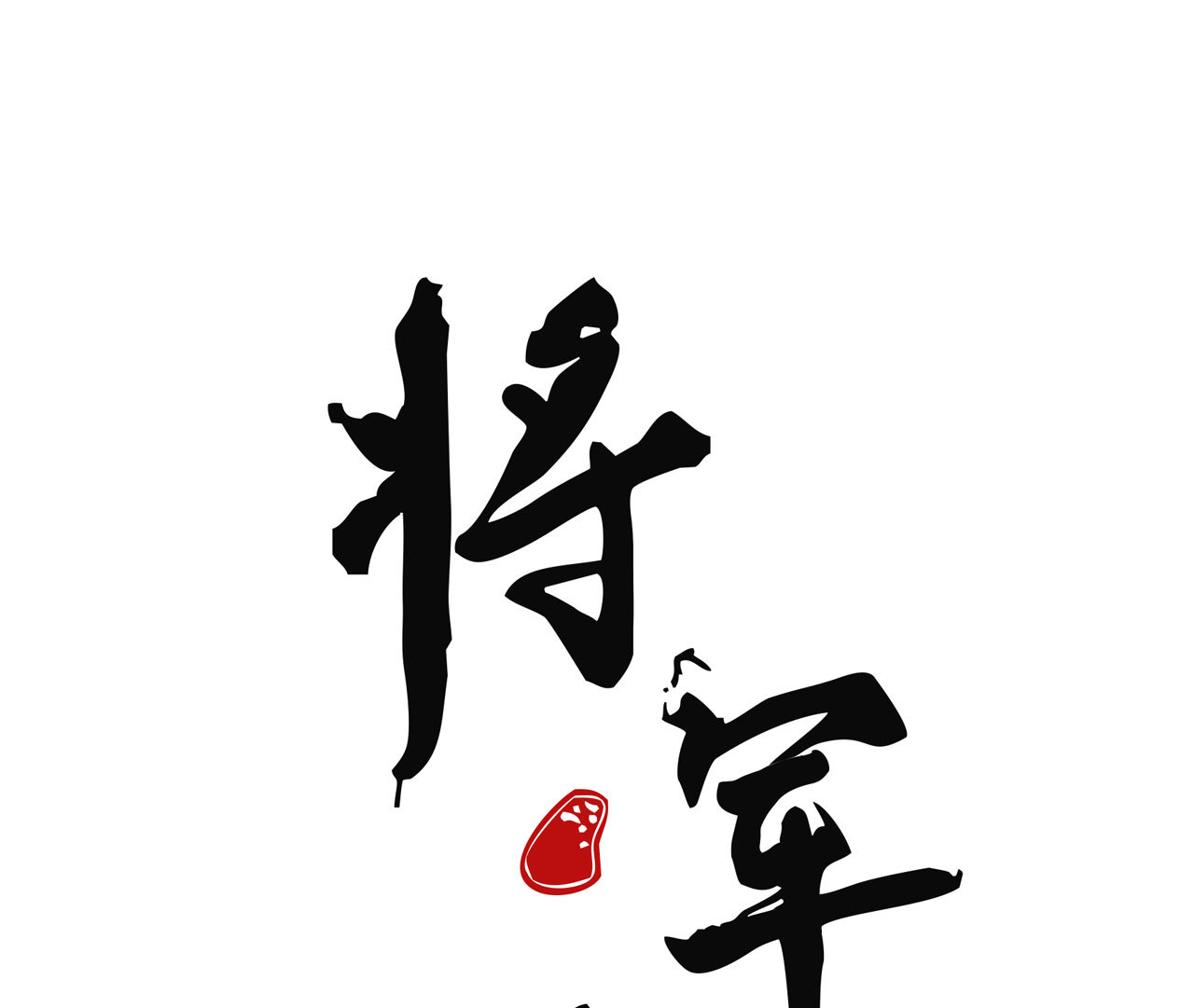 《将军，臣不能！》第九章 我有颜寄风的把柄 第1页